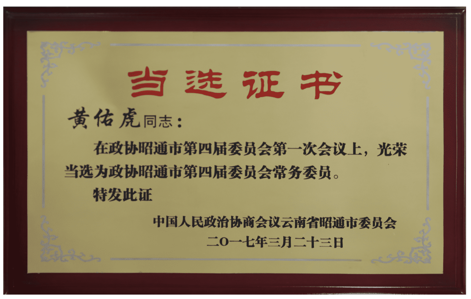 黄佑虎同志在政协昭通市第四届委员会第一次会议上当选为政协昭通市第四届委员会常务委员