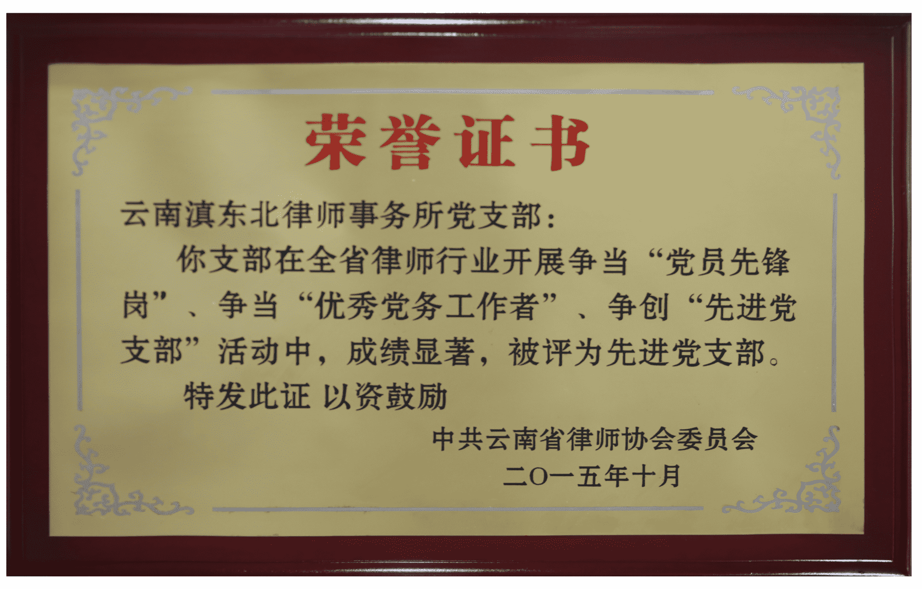 云南滇东北律师事务所党支部在全生律师行业开展的活动中被评为先进党支部