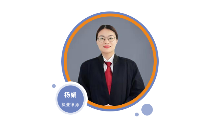 杨娟:中共党员,大学本科文化,现就职于云南滇东北律师事务所