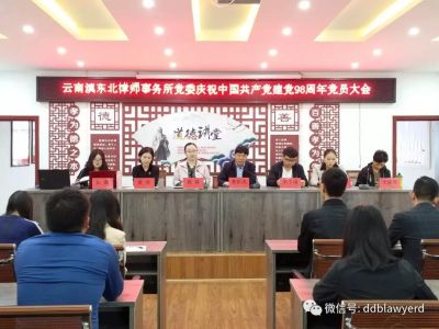 云南滇东北律师事务所党委召开庆祝中国共产党建党98周年党员大会