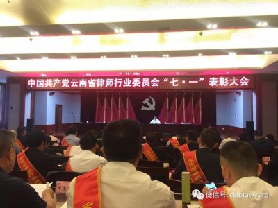 云南滇东北律师事务所党委部分先进集体和优秀个人受到云南省律师行业党委表彰