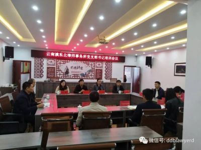 云南滇东北律师事务所党委召开系列会议全面推进党建工作