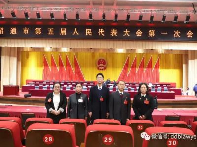 昭通5名律师行业人大代表履职建言 云南滇东北律师事务所律师参与其中