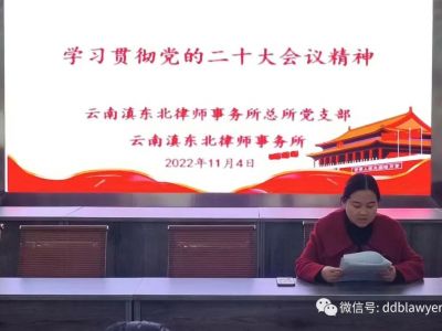 云南滇东北律师事务所认真组织学习党的二十大精神