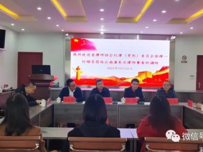 云南省律师协会纪律（奖惩）委员会莅临云南滇东北律师事务所调研指导工作