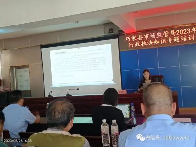 我所童玺律师前往巧家县市场监督管理局进行2023年行政执法知识专题培训——中华人民共和国行政处罚法》